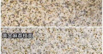 内蒙古 黄金麻光面，荔枝面